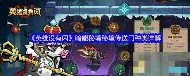 《英雄没有闪》暗能秘境秘境传送门种类详解
