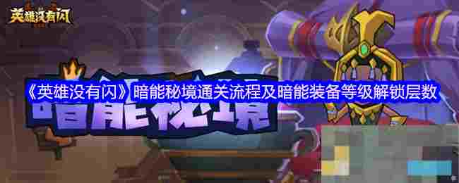 《英雄没有闪》暗能秘境通关流程及暗能装备等级解锁层数