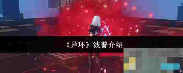 《异环》波普介绍