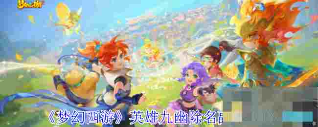 《梦幻西游》英雄九幽除名副本攻略