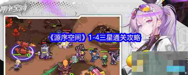 《源序空间》1-4三星通关攻略