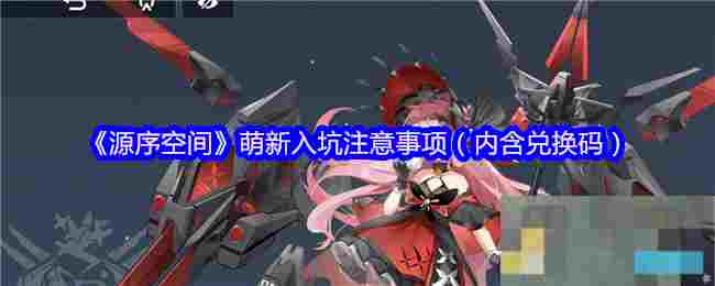《源序空间》萌新入坑注意事项（内含兑换码）