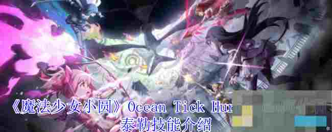 《魔法少女小圆》Ocean Tick Hurricane阿什莉泰勒技能介绍