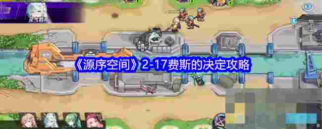 《源序空间》2-17费斯的决定攻略