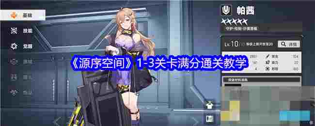 《源序空间》1-3关卡满分通关教学