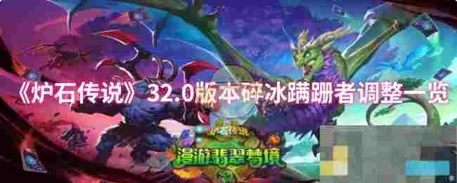 《炉石传说》32.0版本碎冰蹒跚者调整一览