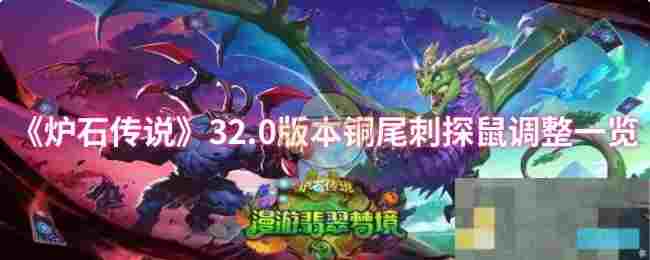 《炉石传说》32.0版本铜尾刺探鼠调整一览