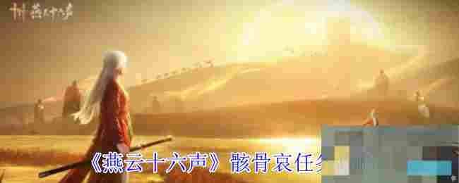 《燕云十六声》骸骨哀任务攻略