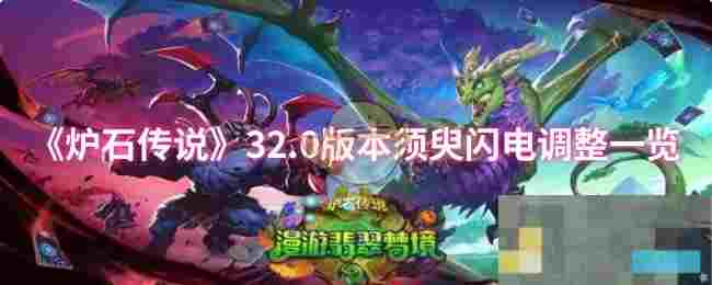 《炉石传说》32.0版本须臾闪电调整一览