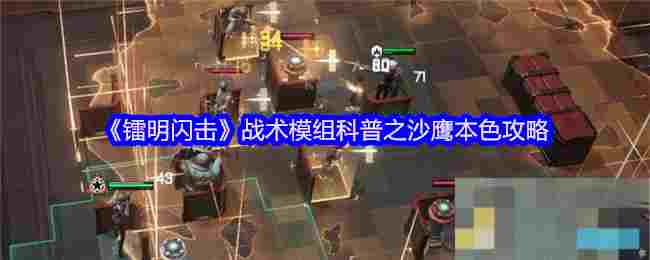 《镭明闪击》战术模组科普之沙鹰本色攻略