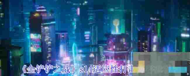 《金铲铲之战》s14适应性打击阵容推荐
