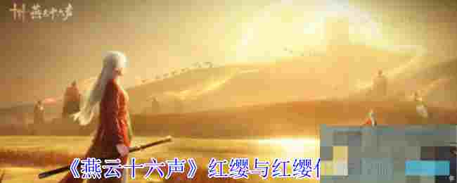 《燕云十六声》红缨与红缨任务攻略
