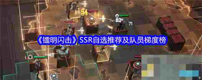 《镭明闪击》SSR自选推荐及队员梯度榜