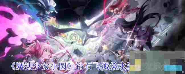 《魔法少女小圆》钻石飞溅桑水清佳技能介绍