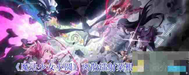 《魔法少女小圆》离散镭射粟根心技能介绍