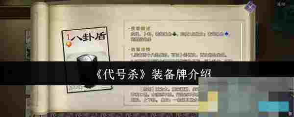 《代号杀》装备牌介绍