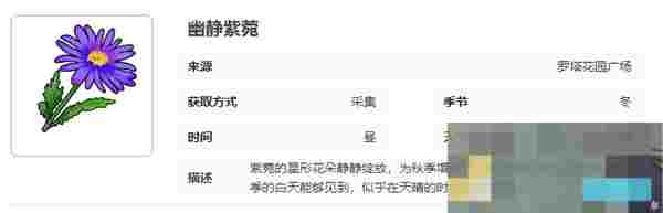《开放空间》罗塔花园广场采集物图鉴
