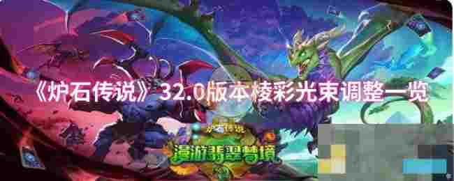 《炉石传说》32.0版本棱彩光束调整一览