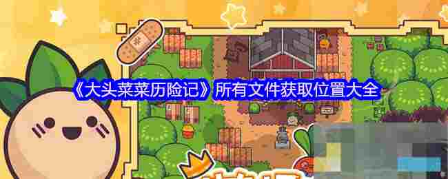 《大头菜菜历险记》所有文件获取位置大全