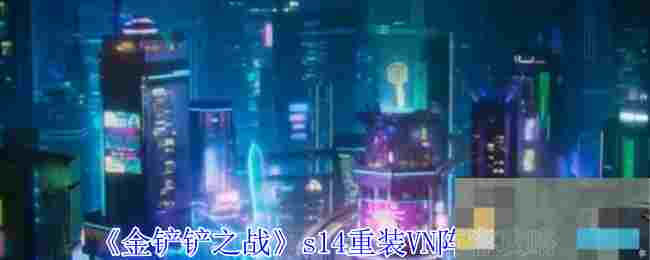 《金铲铲之战》s14重装VN阵容攻略