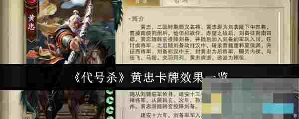 《代号杀》黄忠卡牌效果一览