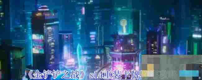 《金铲铲之战》s14重装卡牌阵容攻略