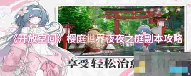 《开放空间》樱庭世界夜夜之庭副本攻略