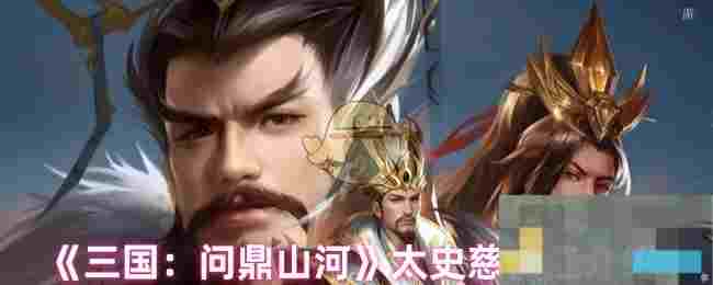 《三国：问鼎山河》太史慈技能介绍