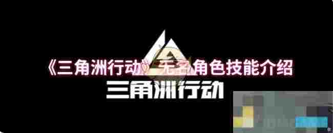 《三角洲行动》无名角色技能介绍