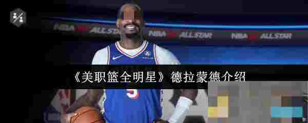 《美职篮全明星》德拉蒙德介绍