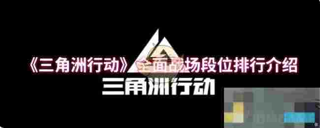 《三角洲行动》全面战场段位排行介绍