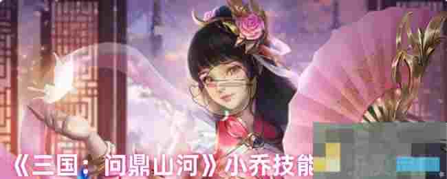 《三国：问鼎山河》小乔技能解析及定位