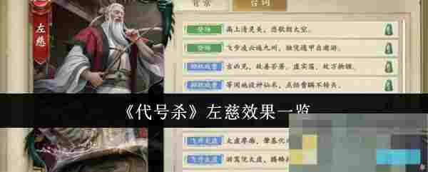 《代号杀》左慈效果一览