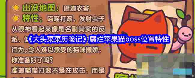 《大头菜菜历险记》腐烂苹果猫boss位置特性
