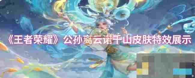 《王者荣耀》公孙离云诺千山皮肤特效展示