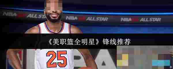 《美职篮全明星》锋线推荐