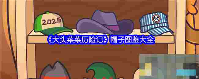 《大头菜菜历险记》帽子图鉴大全