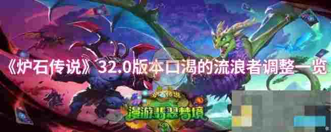 《炉石传说》32.0版本口渴的流浪者调整一览