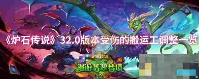 《炉石传说》32.0版本受伤的搬运工调整一览