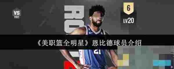 《美职篮全明星》恩比德球员介绍