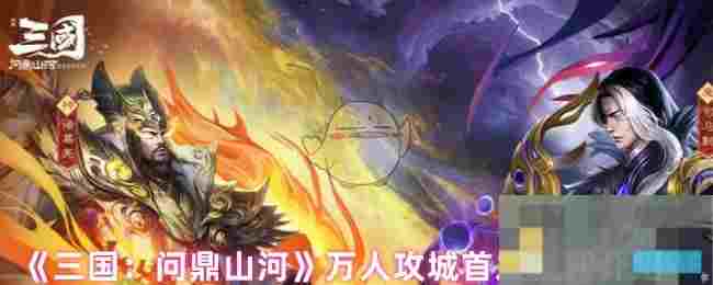 《三国：问鼎山河》万人攻城首发福利介绍