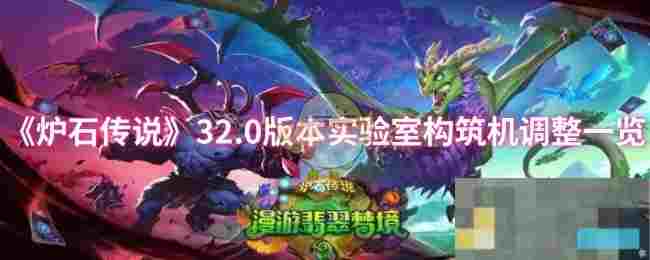 《炉石传说》32.0版本实验室构筑机调整一览