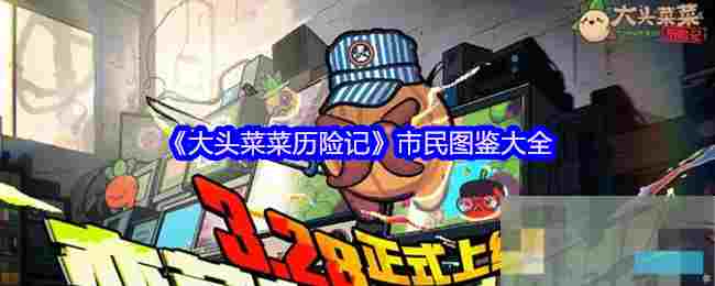 《大头菜菜历险记》市民图鉴大全