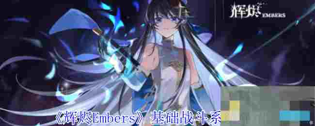 《辉烬Embers》基础战斗系统介绍