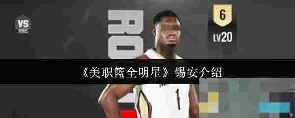 《美职篮全明星》锡安介绍