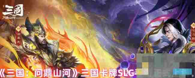 《三国：问鼎山河》三国卡牌SLG手游正式上线