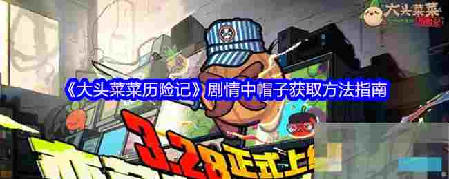 《大头菜菜历险记》剧情中帽子获取方法指南