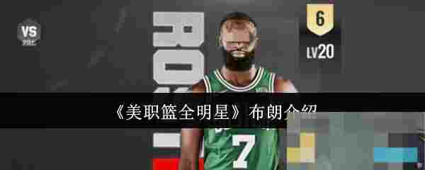 《美职篮全明星》布朗介绍