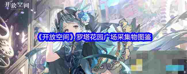 《开放空间》罗塔花园广场采集物图鉴
