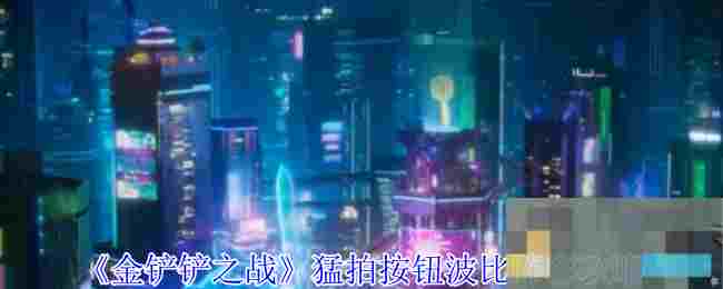 《金铲铲之战》猛拍按钮波比阵容攻略
